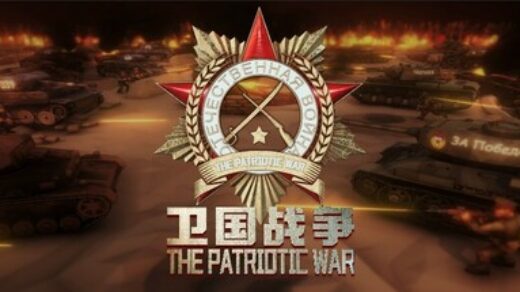 卫国战争 The Patriotic War